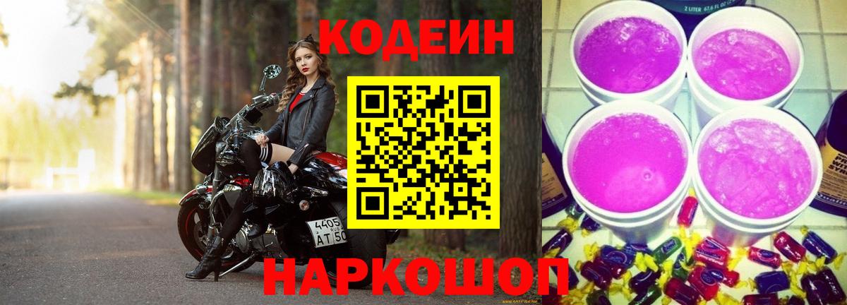 Кодеиновый сироп Lean Purple Drank  Codein напиток Lean (лин)  Саянск  Вход с VPN 