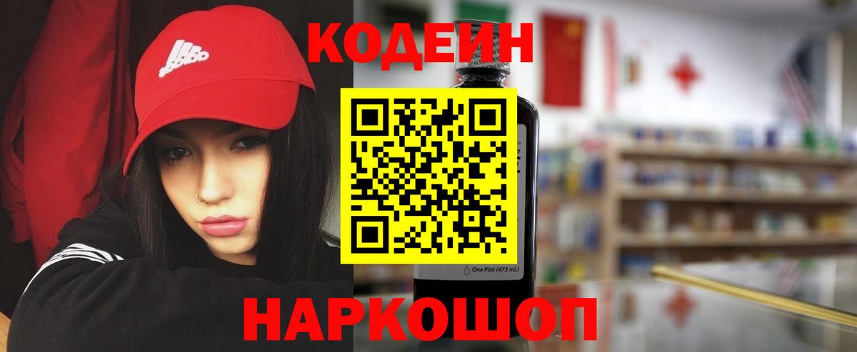 Кодеин Purple Drank Саянск